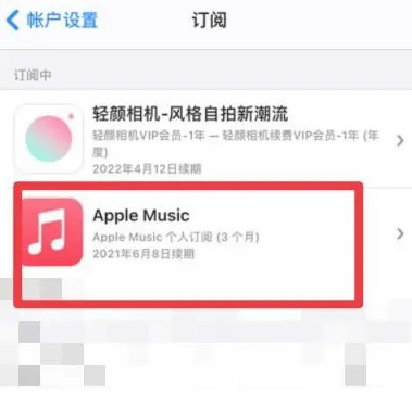 敖汉apple维修店分享Apple Music怎么取消自动收费 