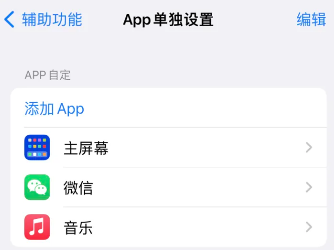 敖汉苹果14服务点分享iPhone14如何单独设置App