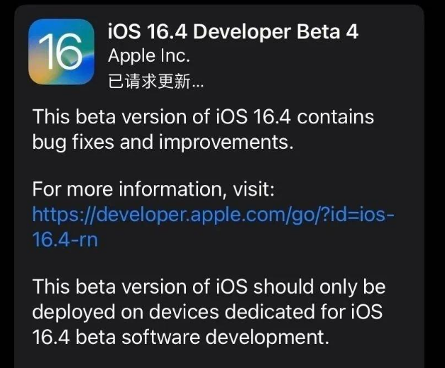 敖汉苹果维修网点分享iOS 16.4 beta 4更新内容及升级建议 