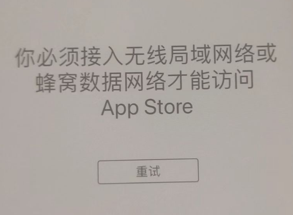 敖汉苹果服务网点分享无法在 iPhone 上打开 App Store 怎么办 