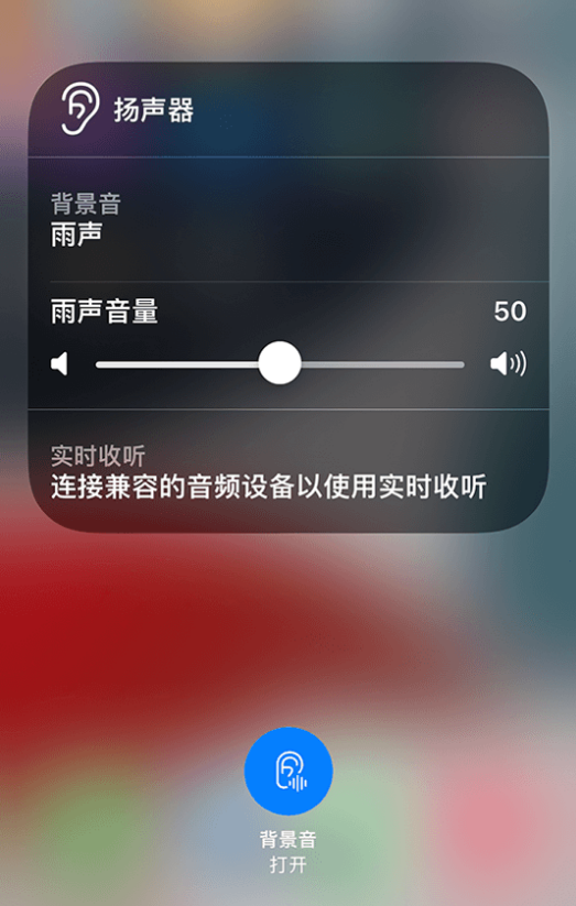 敖汉苹果14维修分享iPhone 14 使用技巧：通过自带的“背景音”功能播放雨声和其他环境噪声 