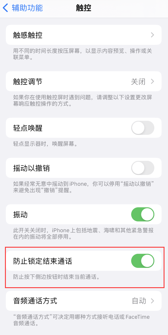 敖汉苹果手机维修分享iOS 16 新增“防止锁定结束通话”选项，避免不小心挂断重要电话 