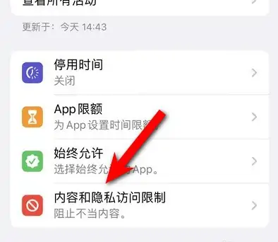 敖汉苹果14维修分享iPhone 14内容和隐私访问限制开启方法 