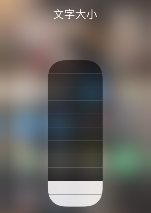 敖汉苹果手机维修分享小技巧：在 iPhone 控制中心快速调节字体大小 