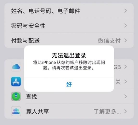敖汉苹果手机维修分享iOS 16.0无法退出Apple ID的问题解决了 