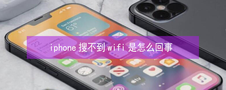 敖汉苹果13维修分享iPhone13搜索不到wifi怎么办 