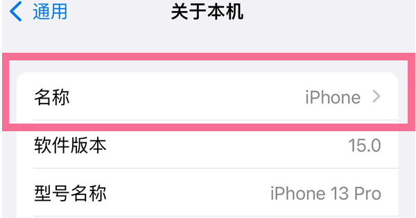 敖汉苹果13维修分享iPhone 13热点名字设置教程 