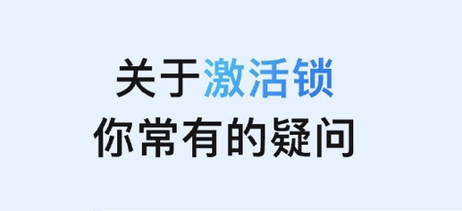 敖汉苹果手机维修分享激活锁是什么 