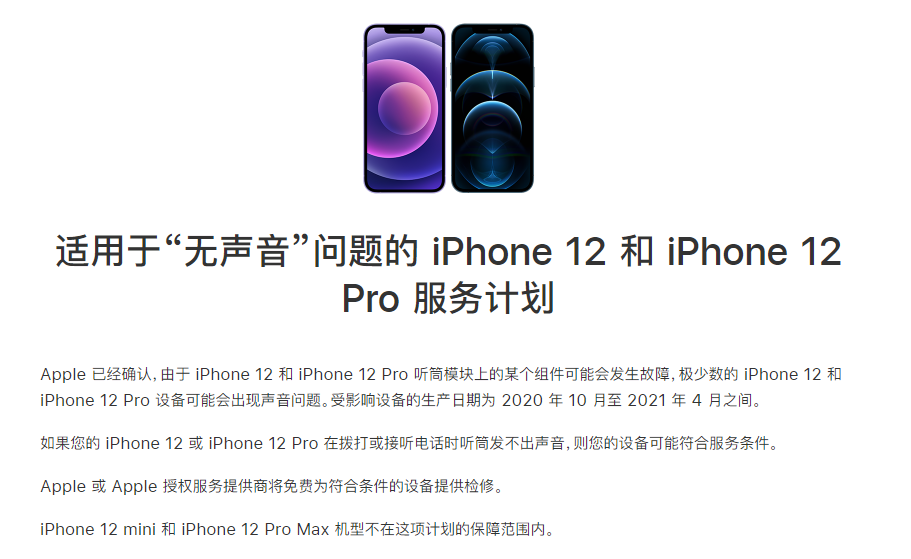 敖汉苹果手机维修分享iPhone 12/Pro 拨打或接听电话时无声音怎么办 